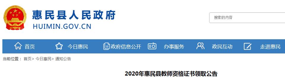 2020年山东滨州惠民县教师资格证书领取公告