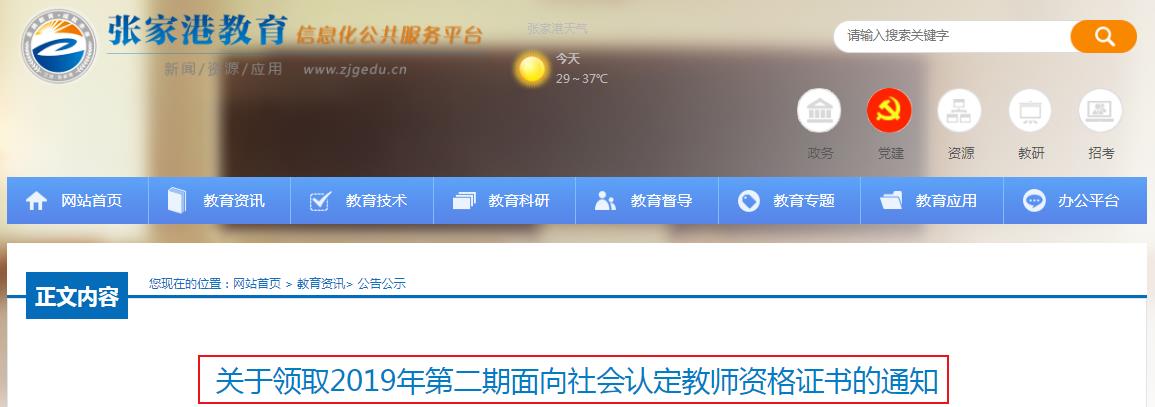 2019年江苏苏州张家港第二期教师资格证书领取时间