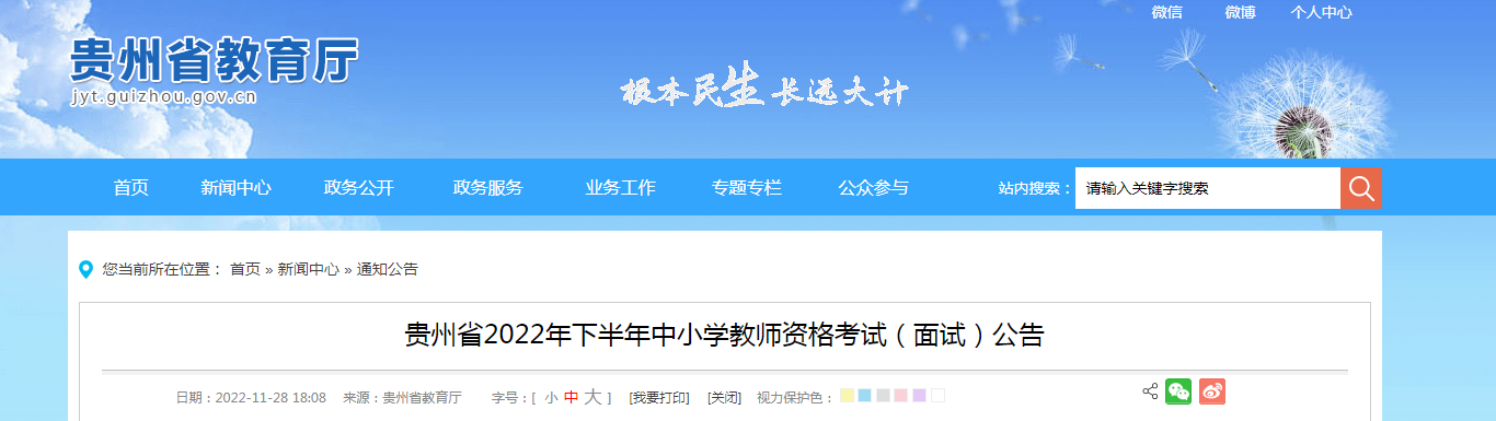 2022下半年贵州中小学教师资格考试（面试）公告【12月9日起报名 2023年1月7日起面试】