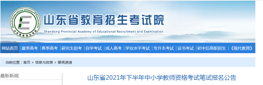 2021下半年山东中小学教师资格证报名时间、条件及入口【9月2日-5日】