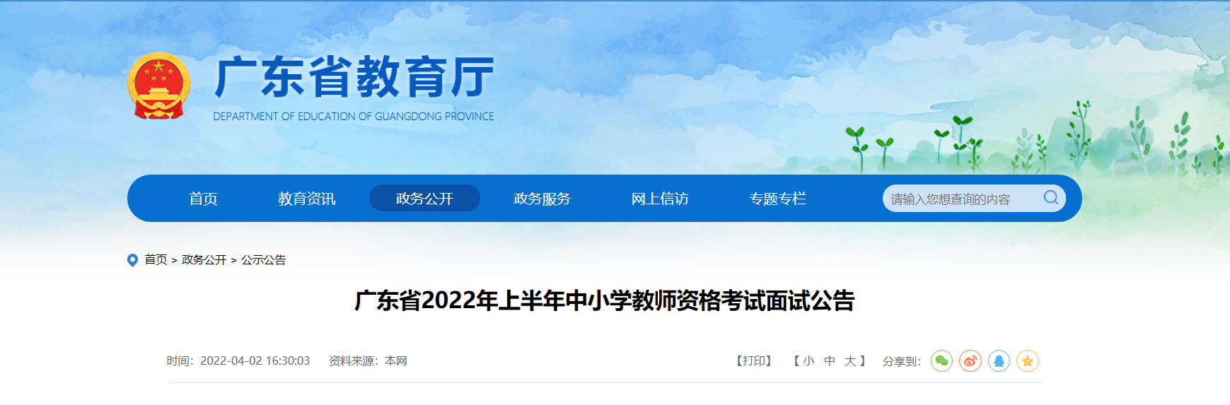 2022上半年广东中小学教师资格考试面试报名条件及入口【4月15日-18日】