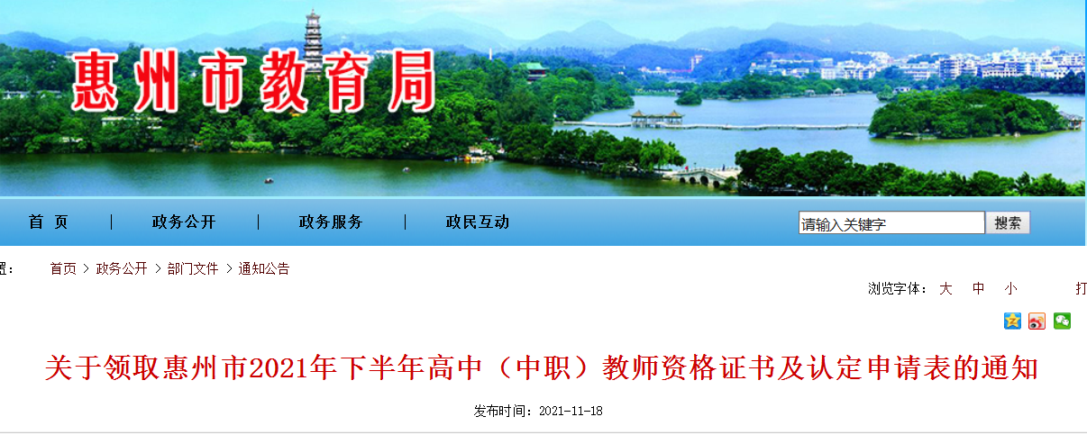 2021下半年广东惠州高中（中职）教师资格证书及认定申请表领取通知