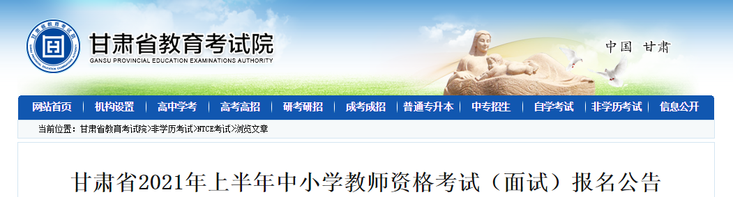 2021上半年甘肃中小学教师资格证面试报名条件、流程及入口【4月15日-18日】