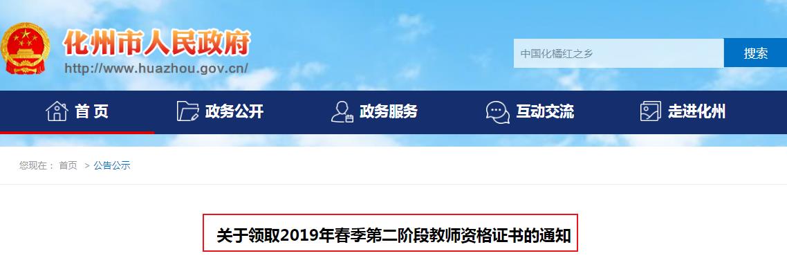 2019年春季广东茂名化州第二阶段教师资格证书领取通知