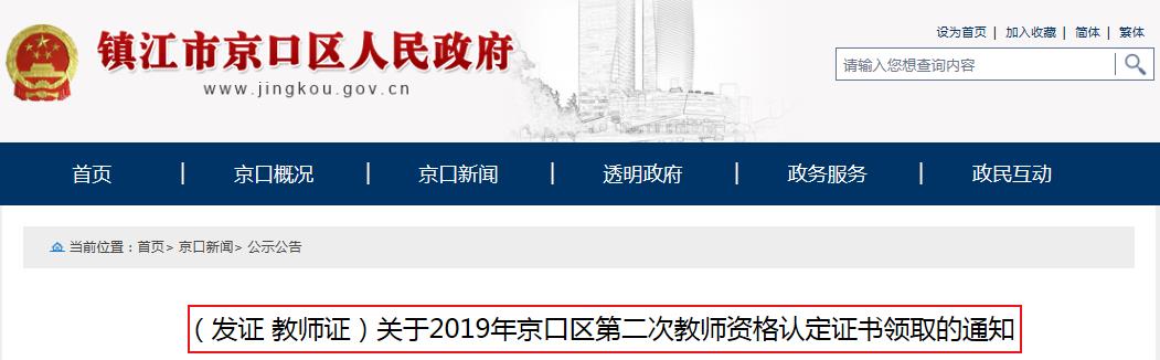 2019年江苏镇江京口区第二次教师资格证书领取通知