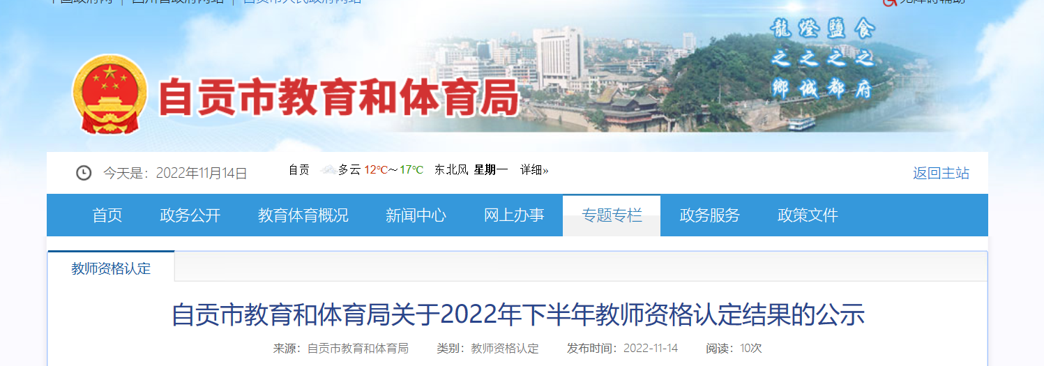 2022年下半年四川自贡教师资格认定结果的公示