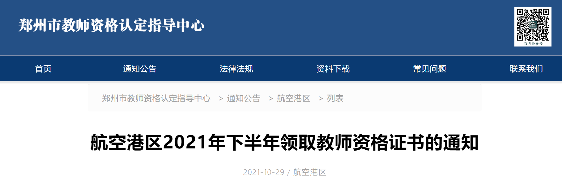 2021下半年河南郑州航空港区教师资格证书领取通知