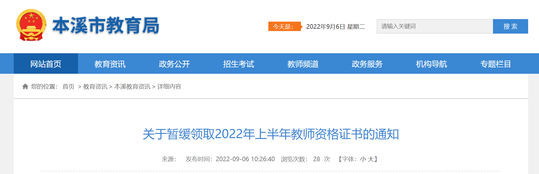 暂缓领取2022年上半年辽宁本溪教师资格证书的通知
