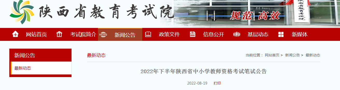 2022下半年陕西中小学教师资格证报名条件及入口【9月2日-5日】