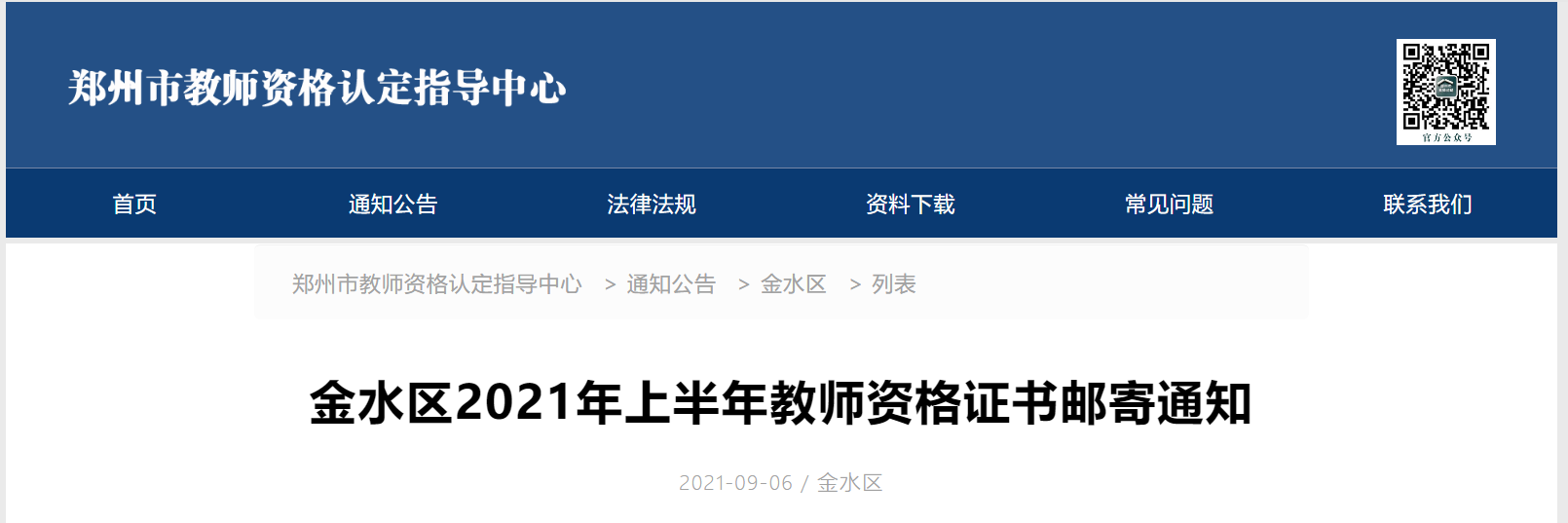 2021上半年河南郑州市金水区教师资格证书邮寄通知