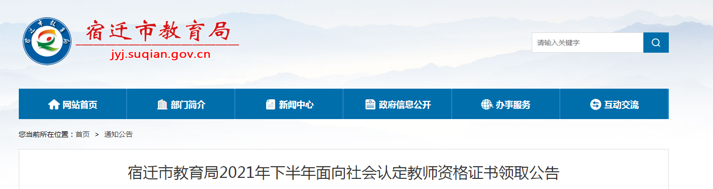 2021下半年江苏宿迁市认定教师资格证书领取公告【附名单】