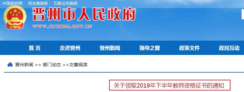 2019下半年河北石家庄晋州教师资格证书领取通知