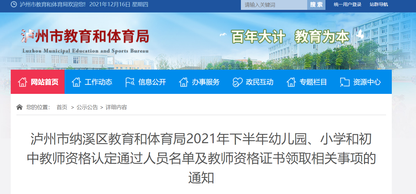 2021下半年四川泸州市纳溪区教师资格认定通过人员名单及教师资格证书领取相关事项通知