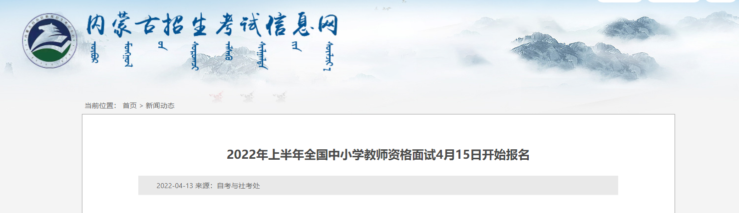 2022年上半年内蒙古全国中小学教师资格面试报名开始【报名入口已开通】