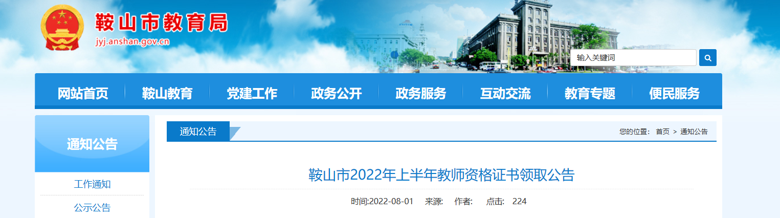 2022年上半年辽宁鞍山教师资格证书领取公告