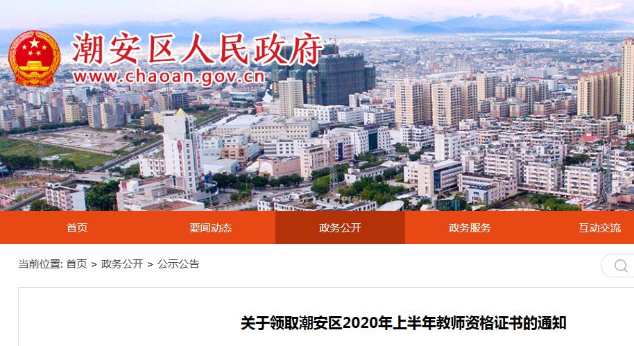 2020年上半年广东潮州潮安区教师资格证书领取通知