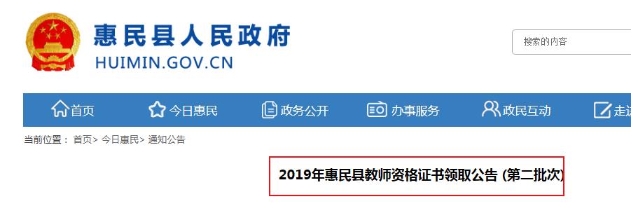 2019年山东滨州惠民县第二批教师资格证书领取通知