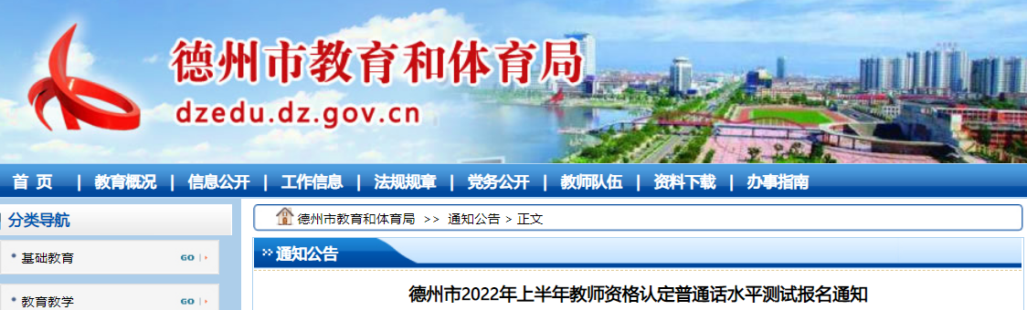 2022上半年山东德州教师资格认定普通话报名时间、条件、费用及入口【2月26日-3月6日】