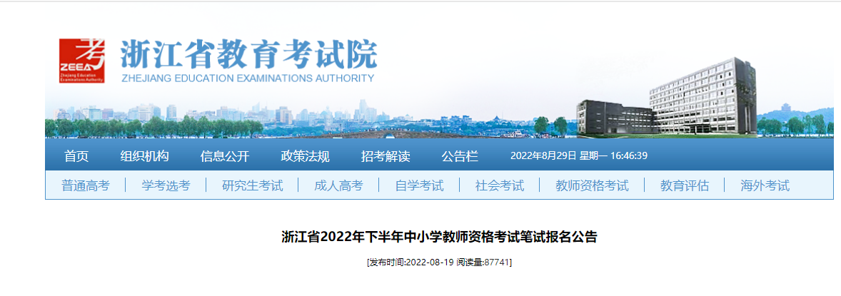 2022下半年浙江中小学教师资格笔试考试报名时间、条件及入口【9月2日-9月4日】