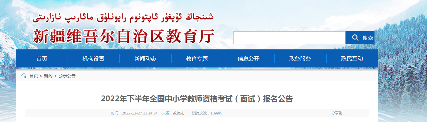 2022下半年新疆中小学教师资格考试面试报名条件及入口【12月12日24:00截止】