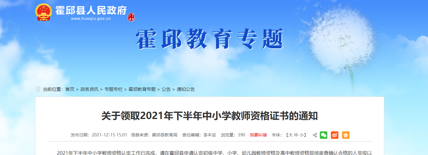 2021下半年安徽六安霍邱县教师资格证书领取通知