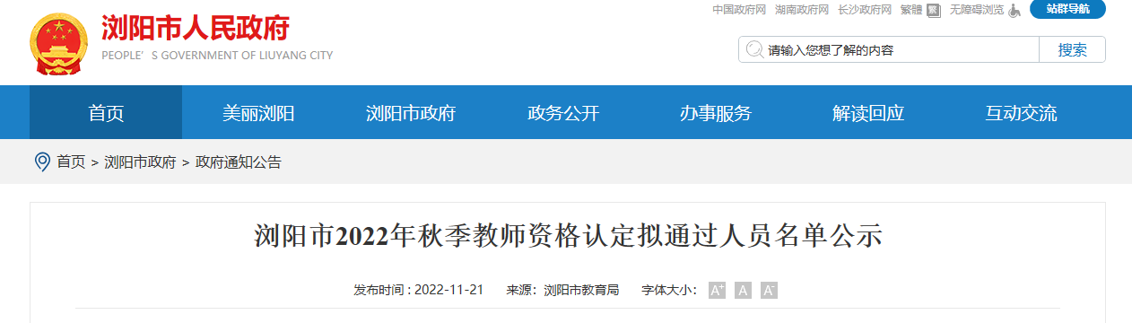 2022年秋季湖南长沙浏阳市教师资格认定拟通过人员名单公示