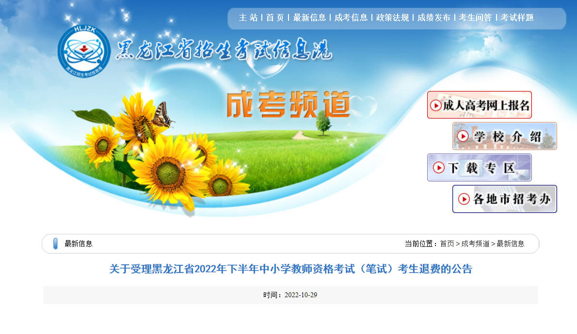 关于受理2022年下半年黑龙江中小学教师资格考试（笔试）考生退费的公告