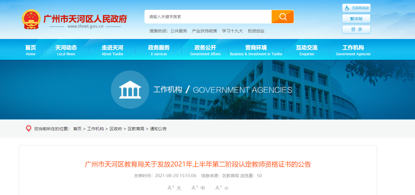 2021上半年第二阶段广东广州市天河区认定教师资格证书发放公告