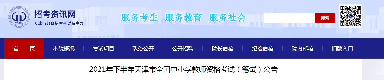 2021下半年天津中小学教师资格证报名条件及入口【9月2日-4日】