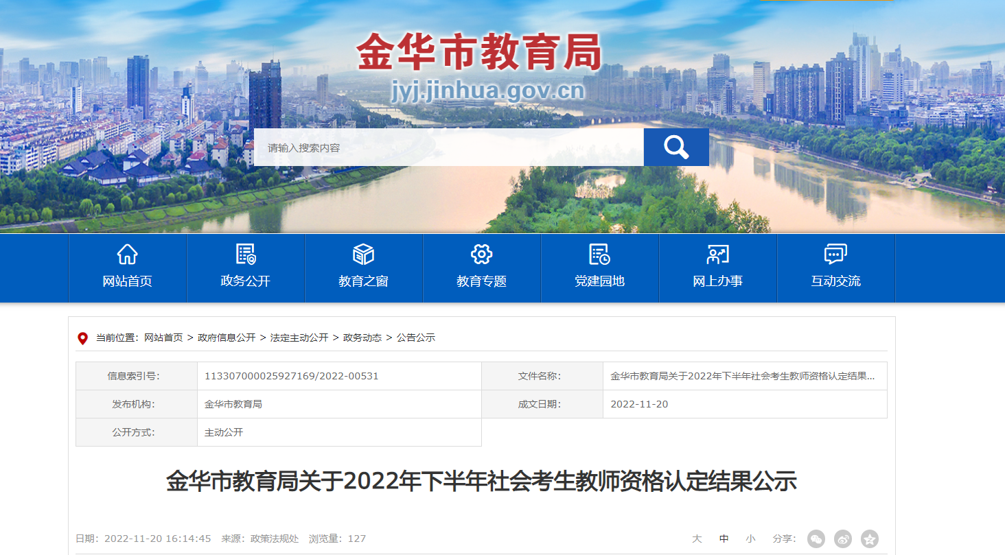 2022年下半年浙江金华市社会考生教师资格认定结果公示