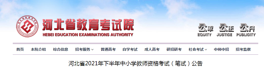 2021下半年河北中小学教师资格证报名时间、条件及入口【9月2日至5日】