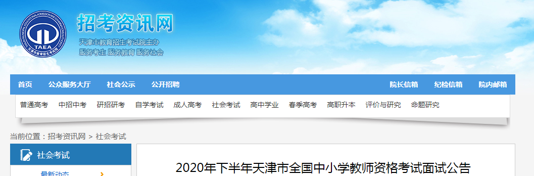 2020下半年天津中小学教师资格证面试报名时间、报名条件及报名入口【12月10日-12日】