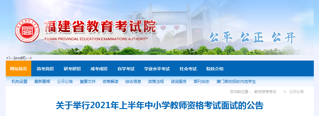 2021年上半年福建中小学教师资格证面试报名时间、条件及入口【4月15日-4月18日】