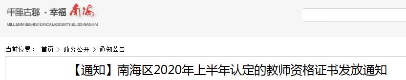 2020年上半年广东佛山南海区教师资格证书发放通知