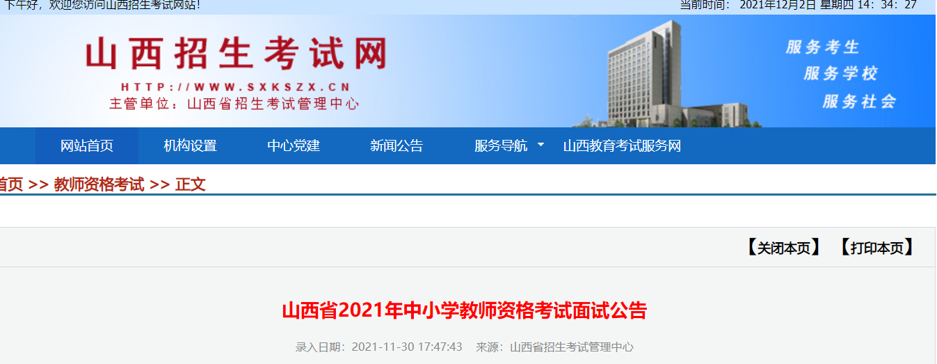 2021年山西中小学教师资格考试面试报名条件及入口【12月9 日-12月12日】