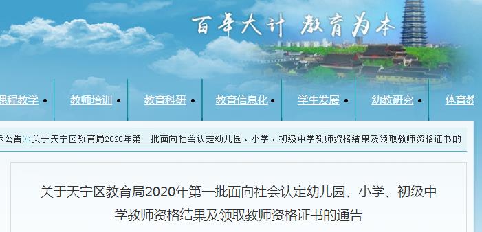 2020江苏常州天宁区第一批教师资格结果及领取教师资格证书的通告