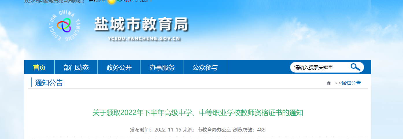 关于领取2022年下半年江苏盐城高级中学、中等职业学校教师资格证书的通知