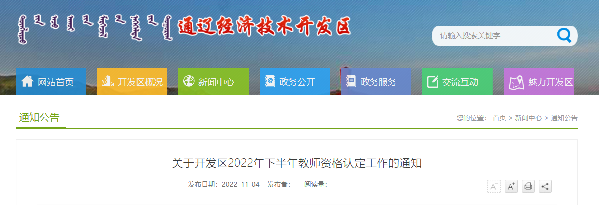 2022年下半年内蒙古通辽经济技术开发区教师资格认定工作的通知