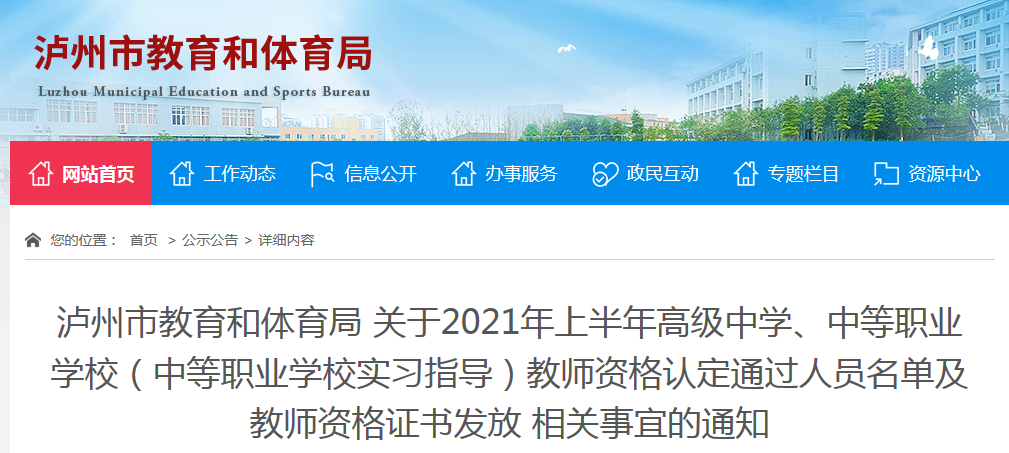 2021上半年四川泸州市高级中学、中等职业学校教师资格证书发放通知