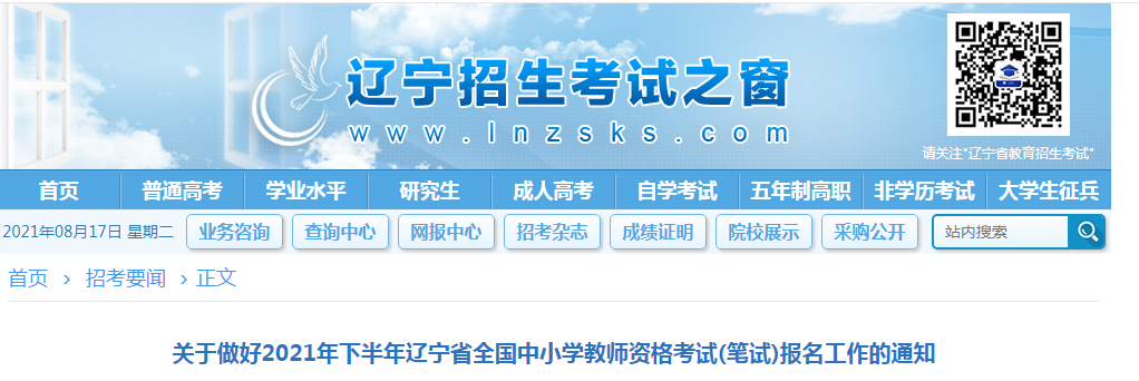 2021下半年辽宁中小学教师资格证报名条件及入口【9月2日-5日】