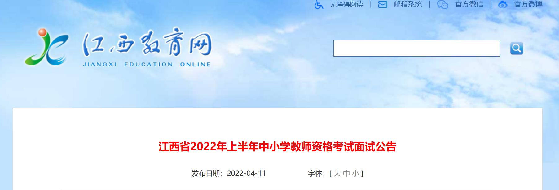 2022年上半年江西中小学教师资格面试报名时间、条件及入口【4月15日-4月18日】