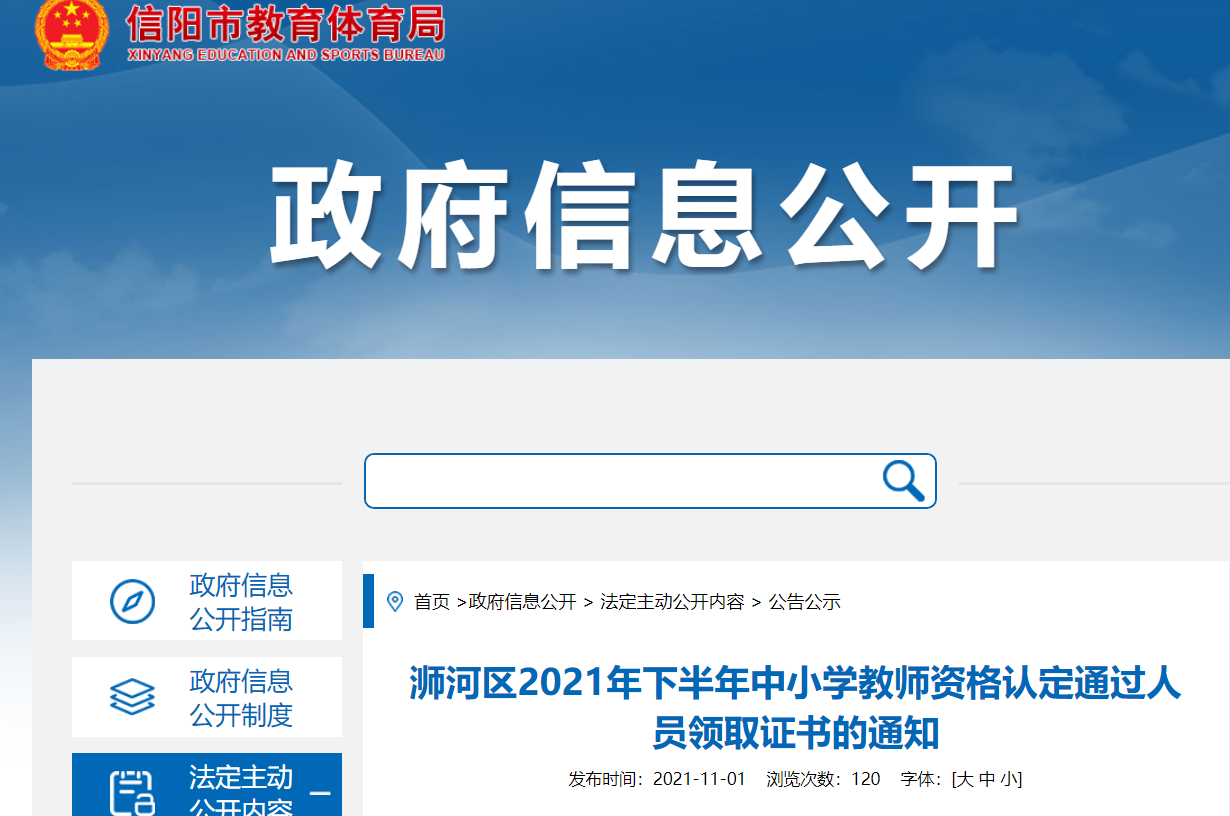 2021下半年河南信阳浉河区中小学教师资格认定通过人员领取证书的通知