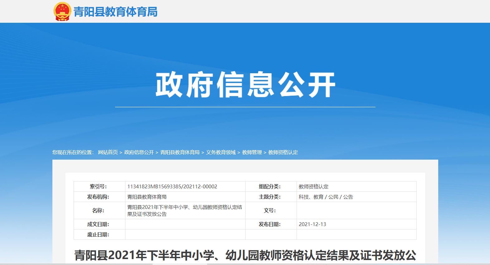 2021下半年安徽池州青阳县教师资格证书发放公告