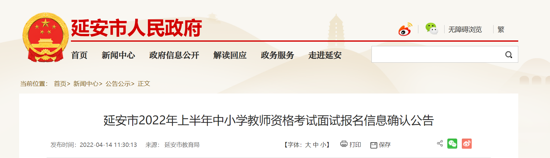 2022上半年陕西延安市中小学教师资格考试面试报名信息确认公告