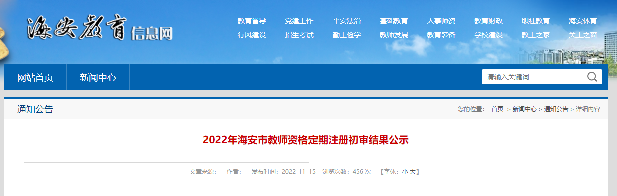 2022年江苏南通海安市教师资格定期注册初审结果公示
