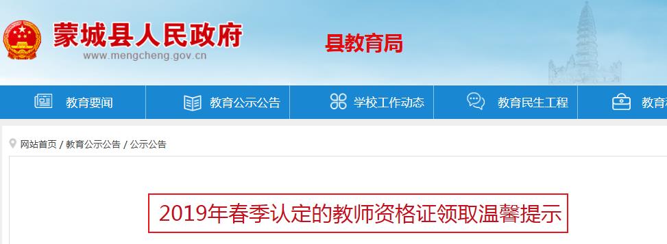 2019年春季安徽亳州蒙城教师资格证书领取通知