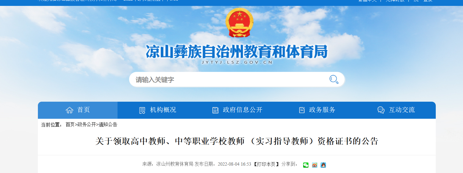 2022年四川凉山州高中教师、中等职业学校教师 （实习指导教师）资格证书领取公告