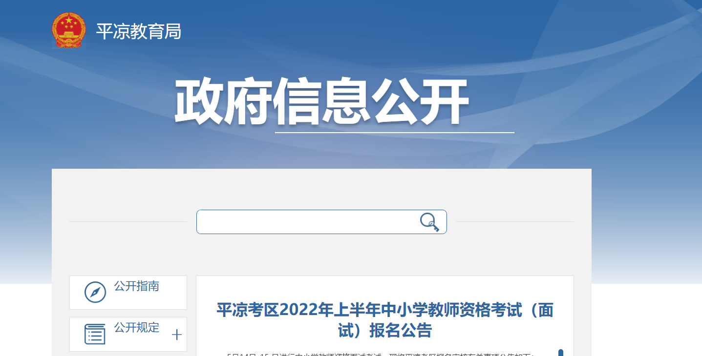 2022年上半年甘肃平凉中小学教师资格考试（面试）报名及资格审核公告