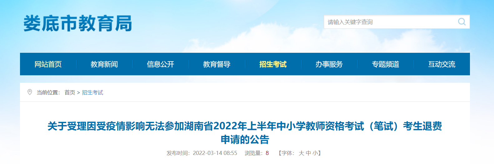 2022年上半年湖南娄底中小学教师资格考试（笔试）考生退费申请公告