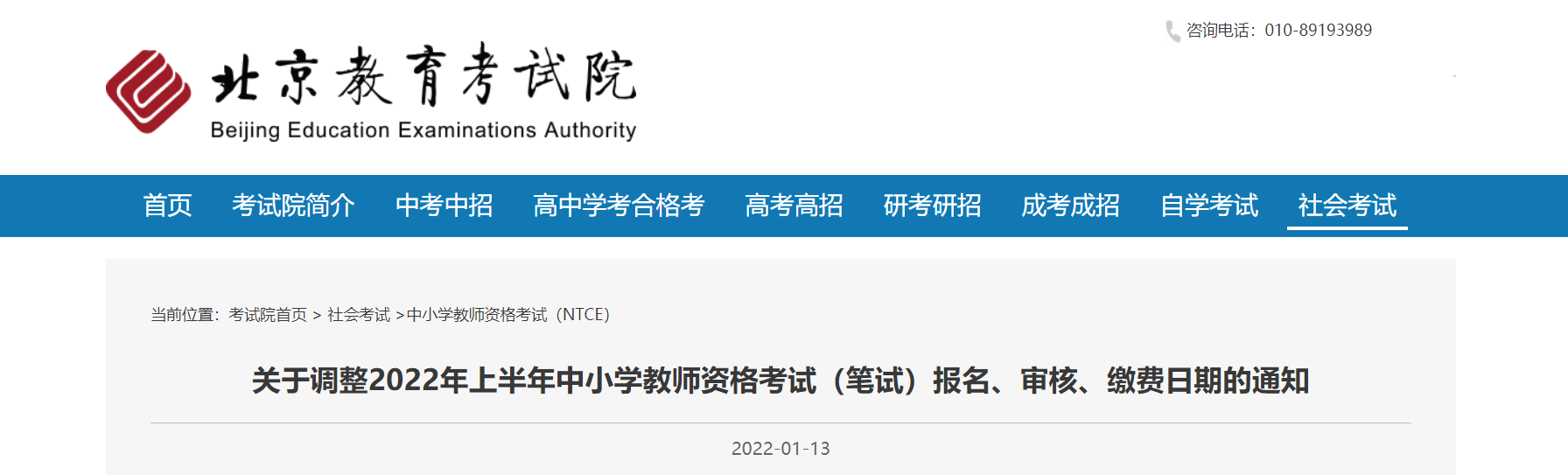 2022年上半年北京中小学教师资格考试（笔试）报名、审核、缴费日期调整通知